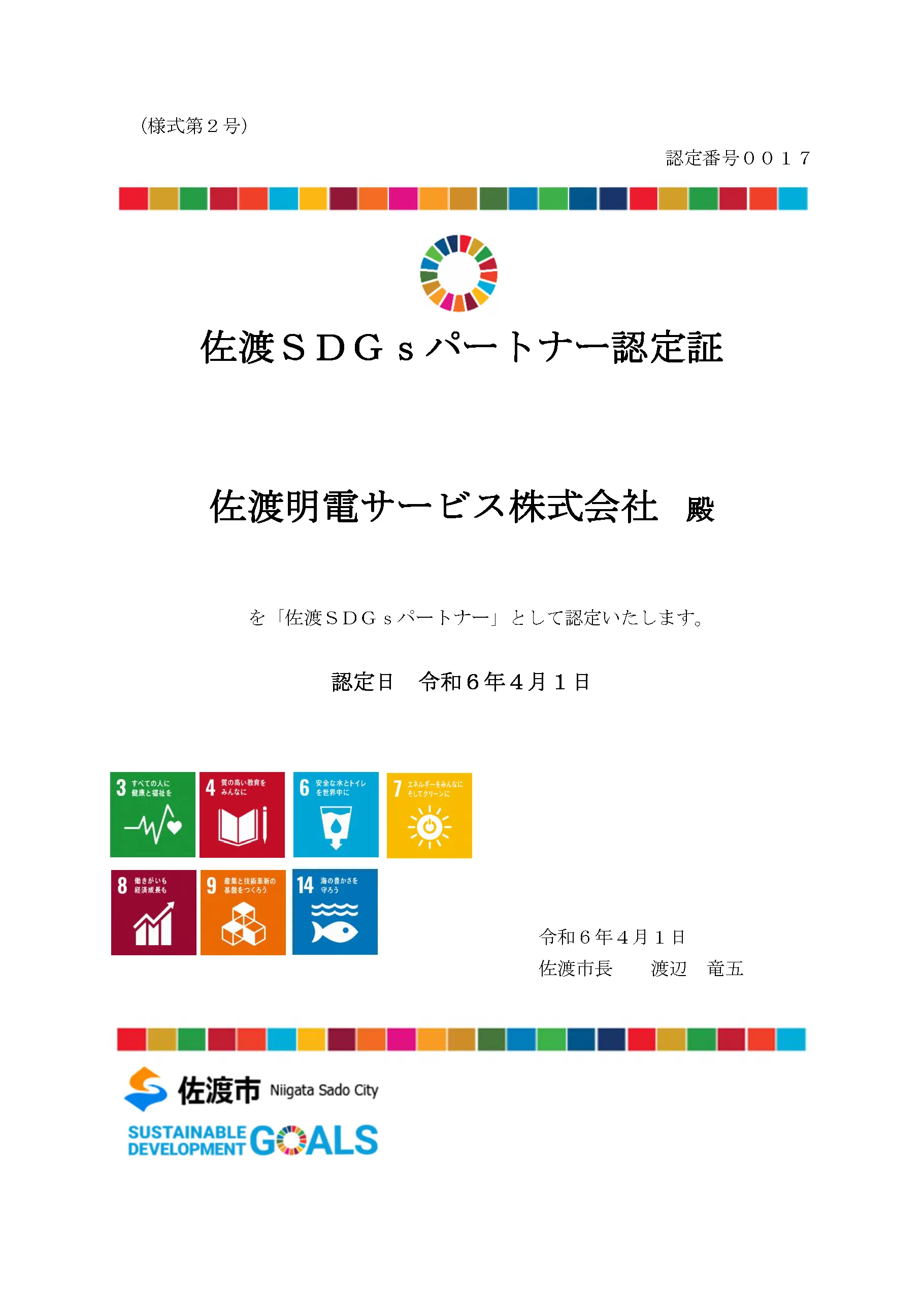 佐渡SDGsパートナー認定証 佐渡明電サービス株式会社　殿 を「佐渡SDGsパートナー」として認定いたします。