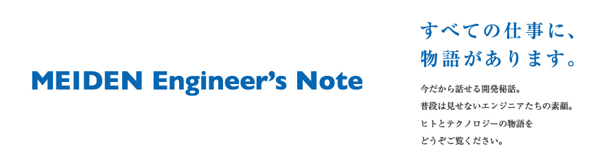 MEIDEN Engineer's Note - すべての仕事に物語があります。