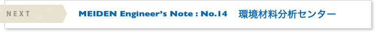 NEXT＞ MEIDEN Engineer's Note（明電 エンジニアズノート） : No.14　環境材料分析センター