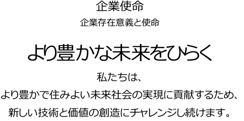 より豊かな未来をひらく