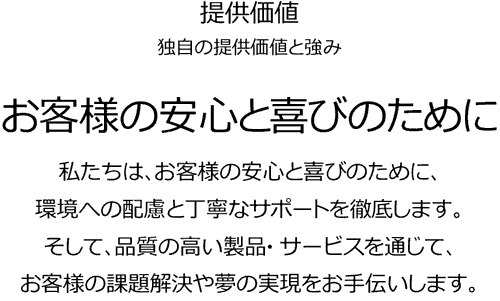 お客様の安心と喜びのために