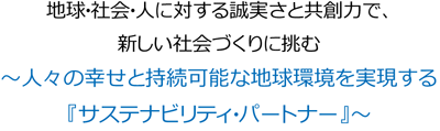 ~人々の幸せと持続可能な地球環境を実現する『サステナビリティ・パートナー』~