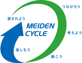 愛されよう つながろう 考えよう 動こう 楽しもう MEIDEN CYCLE