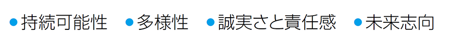 ・持続可能性 ・多様性 ・誠実さと責任感 ・未来志向