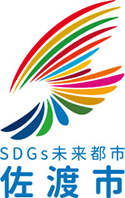 SDGs未来都市 佐渡市