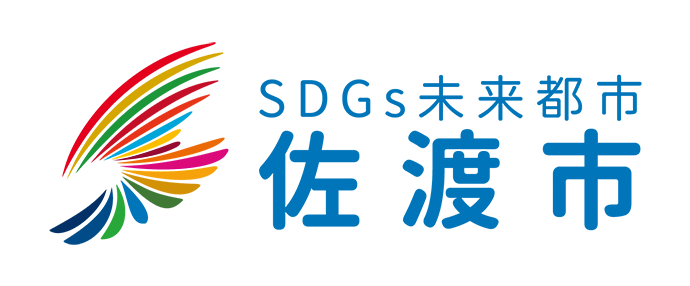 SDGs未来都市 佐渡市