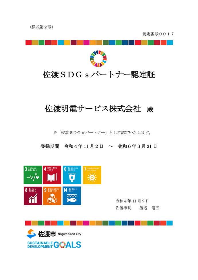 佐渡SDGsパートナー認定証 佐渡明電サービス株式会社　殿 を「佐渡SDGsパートナー」として認定いたします。