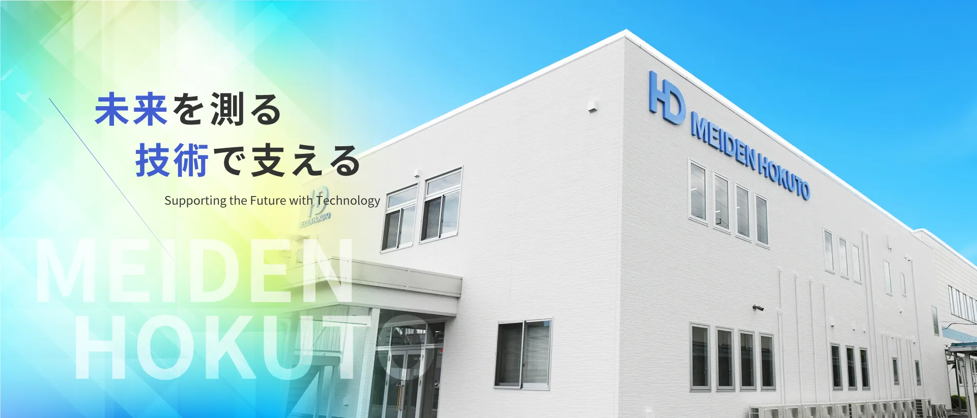 未来を測る 技術で支える Supporting the Future with Technology