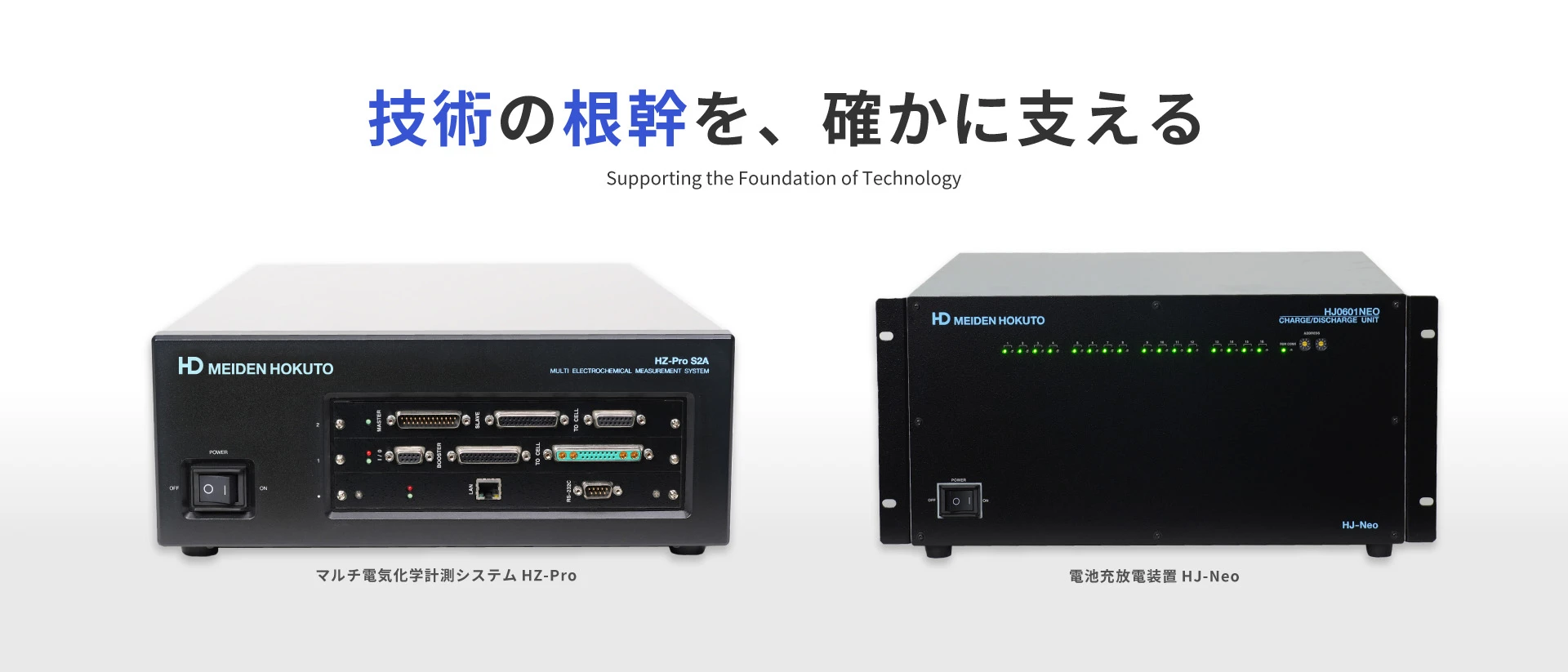 技術の根幹を、確かに支える Supporting the Foundation of Technology