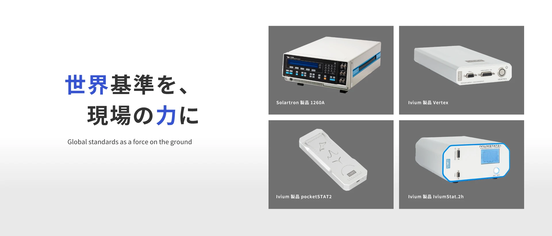 世界基準を、現場の力に Global standards as a force on the ground