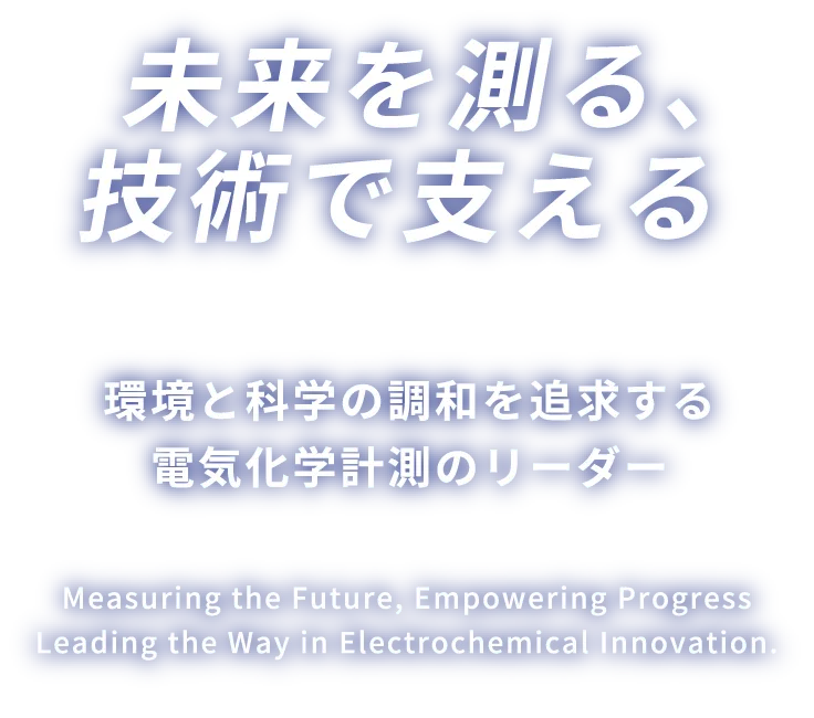 未来を測る、技術で支える 環境と科学の調和を追求する電気化学計測のリーダー