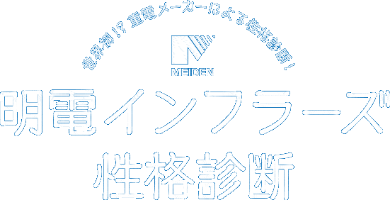 MEIDEN 明電インフラーズ性格診断