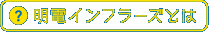 明電インフラーズとは