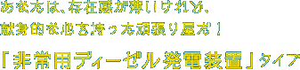 あなたは、存在感が薄いけれど、献身的な心を持った頑張り屋だ！「非常用ディーゼル発電装置」タイプ