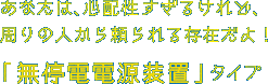あなたは、心配性すぎるけれど、周りの人から頼られる存在だよ！「無停電電源装置」タイプ