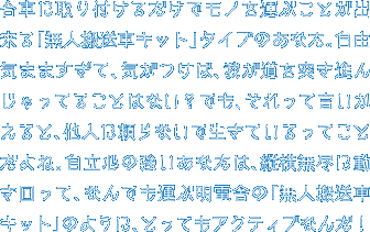 台車に取り付けるだけでモノを運ぶことが出来る「無人搬送車キット」タイプのあなた。自由気まますぎて、気がつけば、我が道を突き進んじゃってることはない？でも、それって言いかえると、他人に頼らないで生きているってことだよね。自立心の強いあなたは、縦横無尽に動き回って、なんでも運ぶ明電舎の「無人搬送車キット」のように、とってもアクティブなんだ！