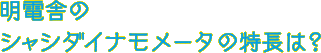 明電舎のシャシダイナモメータの特長は？