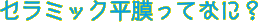 セラミック平膜ってなに？