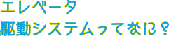 エレベータ駆動システムってなに？
