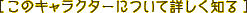 このキャラクターについて詳しく見る