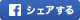 シェアする