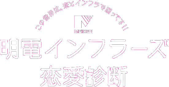 MEIDEN 明電インフラーズ恋愛診断