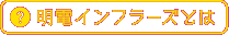 明電インフラーズとは