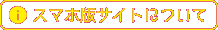 スマホ版サイトについて