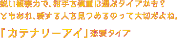 あなたは、抜け目がないけれど、頭の回転の速さが素晴らしい！「カテナリーアイ」タイプ