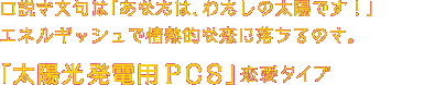 あなたは、暑苦しい存在だけど、社交的でみんなから愛されている！「太陽光発電用PCS」タイプ