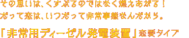 あなたは、存在感が薄いけれど、献身的な心を持った頑張り屋だ！「非常用ディーゼル発電装置」タイプ