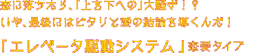 あなたは、上下関係を気にしがち。でも、バランス感覚が抜群なんだ！「エレベータ駆動システム」タイプ