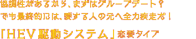 あなたは、つい群れて行動しがち。だけど、他人との協調性は抜群！「HEV駆動システム」タイプ