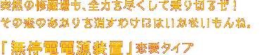あなたは、心配性すぎるけれど、周りの人から頼られる存在だよ！「無停電電源装置」タイプ