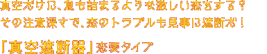 あなたは、中身が空っぽに見えて、その注意深さでみんなを助ける！「真空遮断器」タイプ