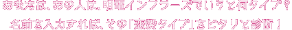 明電インフラーズでいうと、あなたは何タイプ？生年月日を入力すれば、ピタリと診断！