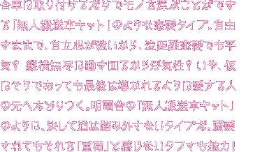 台車に取り付けるだけでモノを運ぶことが出来る「無人搬送車キット」タイプのあなた。自由気まますぎて、気がつけば、我が道を突き進んじゃってることはない？でも、それって言いかえると、他人に頼らないで生きているってことだよね。自立心の強いあなたは、縦横無尽に動き回って、なんでも運ぶ明電舎の「無人搬送車キット」のように、とってもアクティブなんだ！