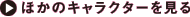 ほかのキャラクターを見る