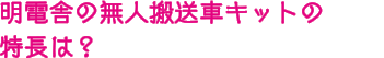 明電舎の無人搬送車キットの特長は？