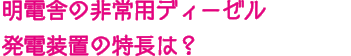 明電舎の非常用ディーゼル発電装置の特長は？