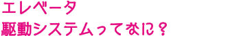 エレベータ駆動システムってなに？