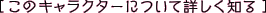 このキャラクターについて詳しく見る
