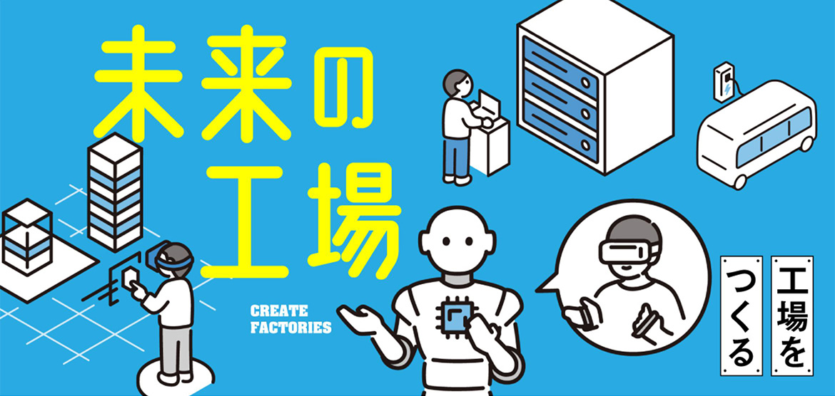 未来の工場