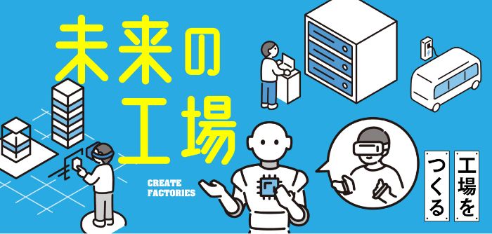 未来の工場