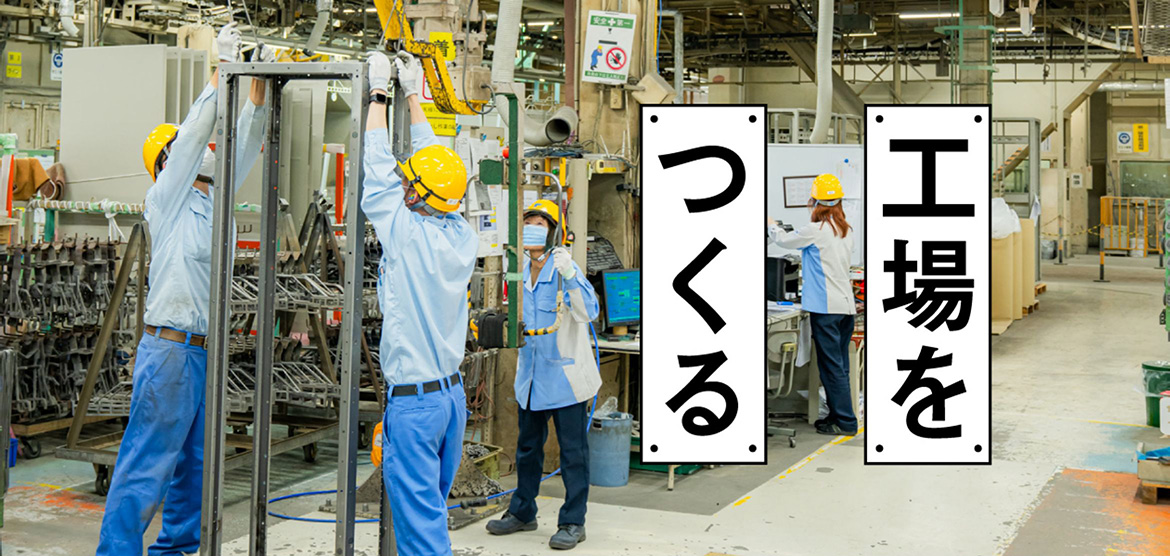 工場をつくる