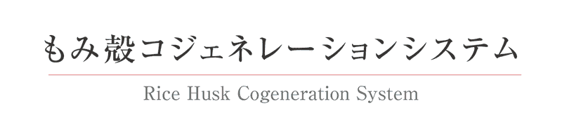 もみ殻コジェネレーションシステム