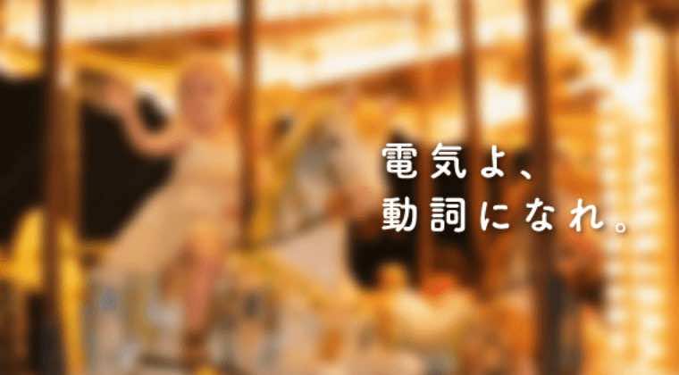 電気よ、動詞になれ。