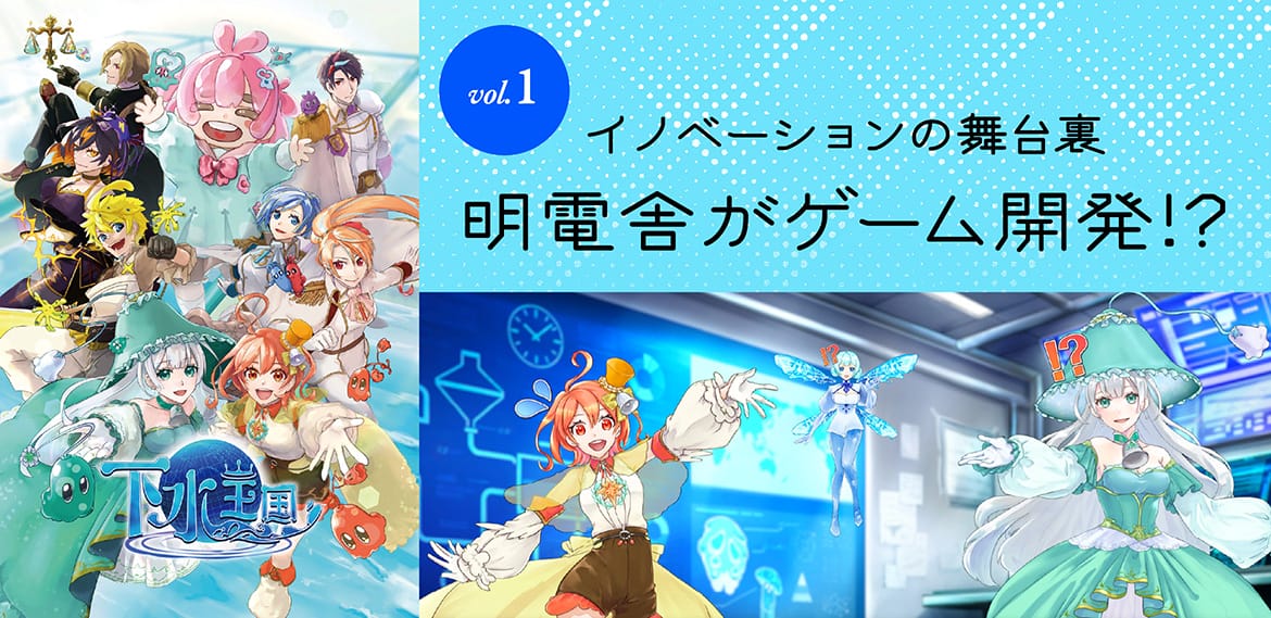 明電舎がゲーム開発！？下水王国