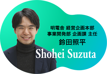 明電舎 経営企画本部 事業開発部 企画課 主任 鈴田照平