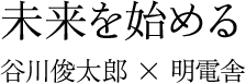 未来をはじめる 谷川俊太郎×明電舎